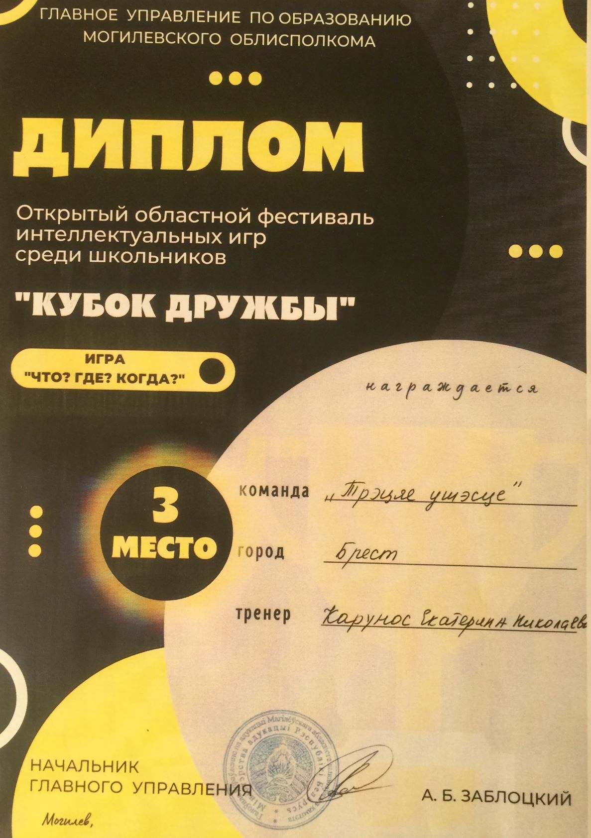 Поздравляем команду «Что? Где? Когда?» с победами - Новости учреждения -  Лицей № 1 имени А.С.Пушкина г.Бреста